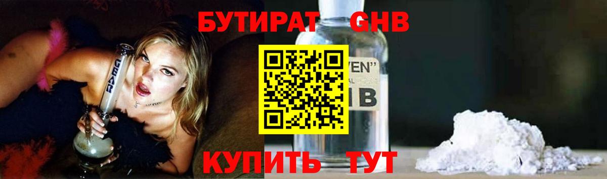 Нальчик  БУТИРАТ  Вход с VPN  БУТИРАТ бутандиол 