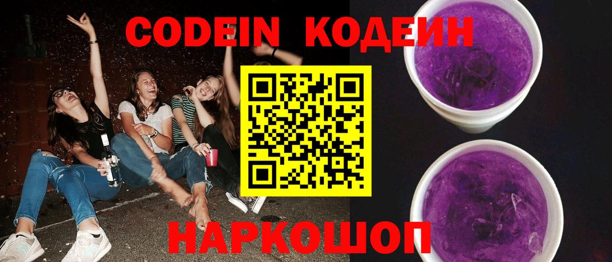 Кодеин напиток Lean (лин)  Вход с VPN  Нальчик  Кодеин Purple Drank 